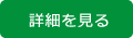院長挨拶の詳細を見る